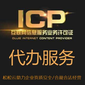互联网信息经营许可证icp咨询代办服务